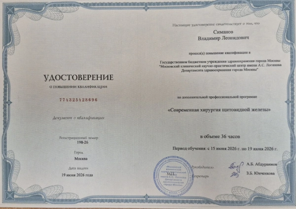 Диплом Врач-хирург Симанов Владимир г. Ханты-Мансийск